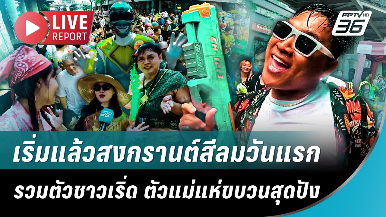 🔴 สด! เริ่มแล้วสงกรานต์สีลมวันแรก รวมตัวชาวเริ่ด ?