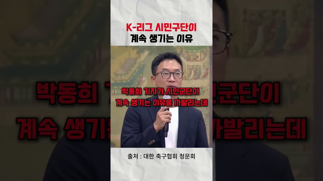 박동희 기자가 말하는  K-리그에 시민구단이 계속 생겨나는 이유 #축구협회청문회 #시민구단 #k리그