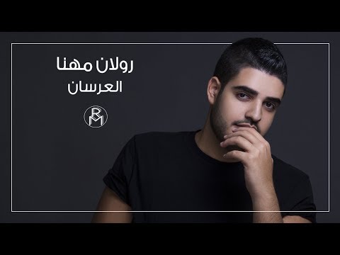 Roland Mhanna - El 3ersan (Official Lyric Video) / رولان مهنا - العرسان