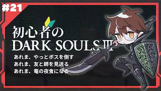 【完全初見】初心者のDARKSOULⅢ【21】