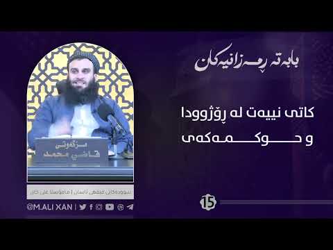 کاتی نییەت لەڕۆژوودا و حوکمەکەی   (مامۆستا علی خان)