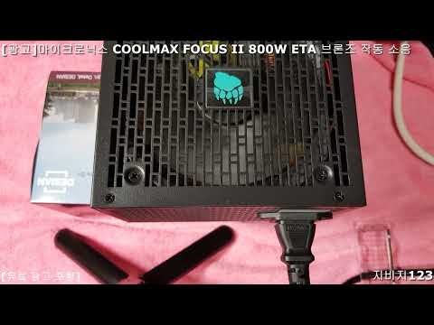 [광고]마이크로닉스 COOLMAX FOCUS II 800W ETA 브론즈 작동 소음 2