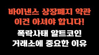 바이낸스 상장폐지 약관, 이건 알아야 됩니다ㅣ폭락 사태 알트코인, 거래소에 중요한 이유