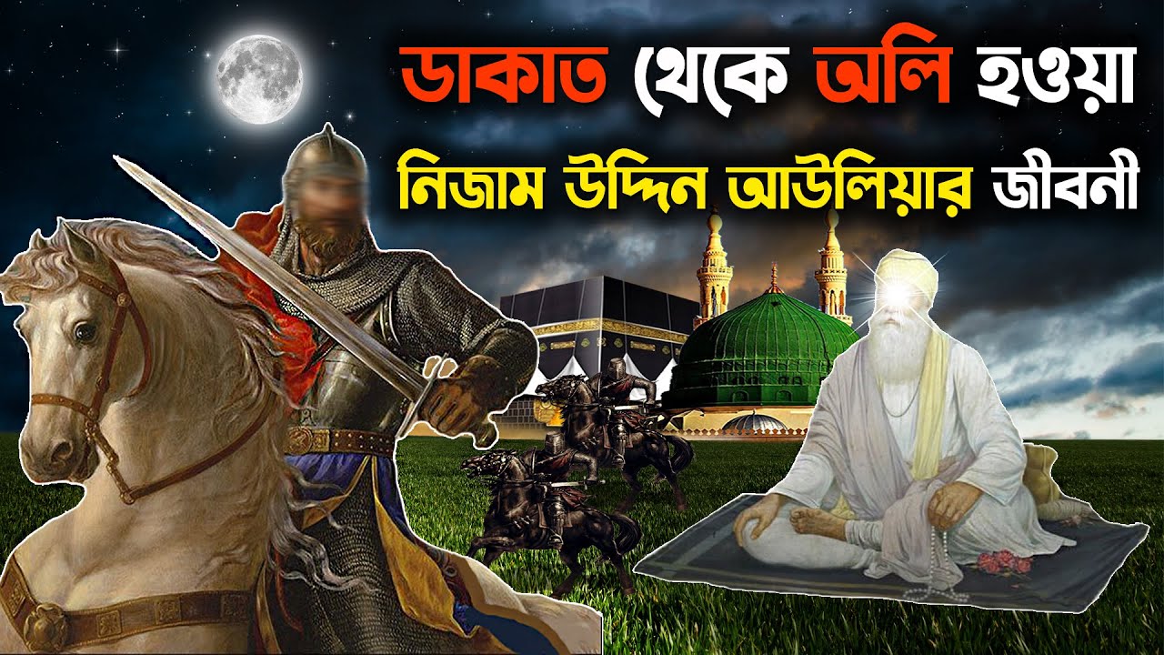 ডাকাত থেকে অলি হওয়া নিজাম উদ্দিন আউলিয়ার জীবনী | আল্লাহর অলি | Nizamuddin Auliya