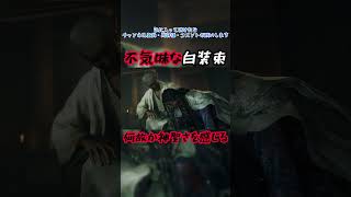 不気味な白装束　#鬼武者　#白装束　#神聖 #shorts