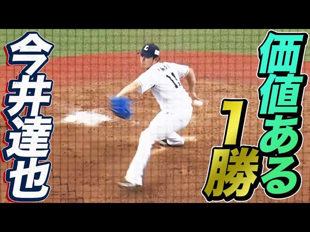 ライオンズ・今井 己の力を信じて7回2失点『価値ある今季4勝目』