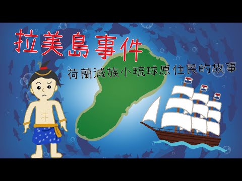 拉美島事件➢荷蘭滅族小琉球原住民的故事