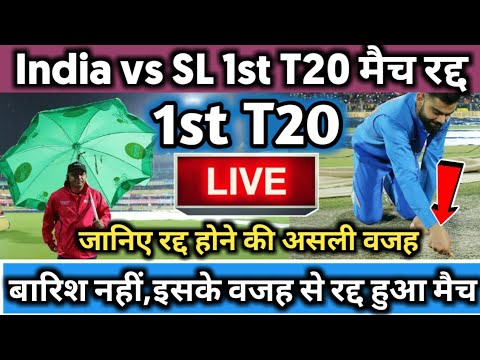 India Vs Sri Lanka 1st T20 - Live Update || बारिश नहीं इसके वजह से रद्द हुआ मैच Video