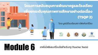 Module 6 - สรุปพื้นฐานการใช้เทคโนโลยีสำหรับครู