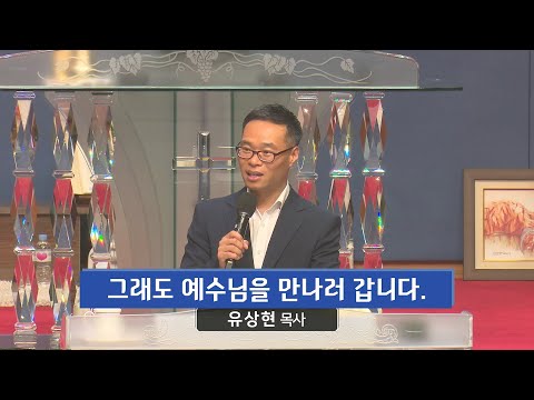 그래도 예수님을 만나러 갑니다. 사진