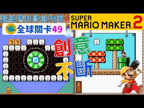 超級瑪利歐創作家2 _全球關卡49 Super Mario Maker 2 Course World