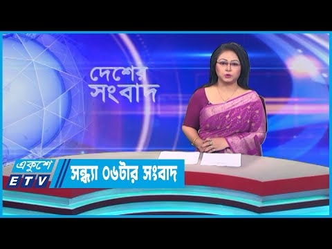 06 PM News || সন্ধ্যা ০৬টার সংবাদ || 21 June 2023 || ETV News