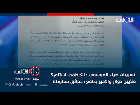 فيديو | تسريبات ضياء الموسوي : الكاظمي استلم 5 ملايين دولار والاخير يدافع : حقائق مغلوطة !
