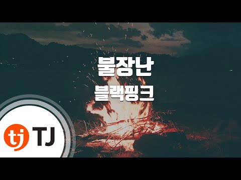 [TJ노래방] 불장난(PLAYING WITH FIRE) - 블랙핑크(Blackpink) / TJ Karaoke