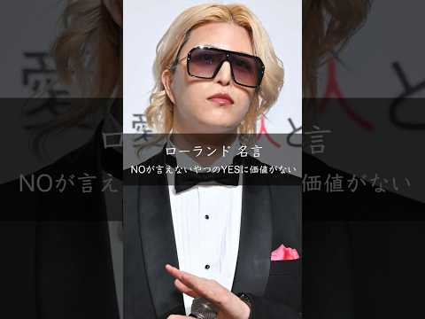 【ローランド】NOが言えないやつのYESに価値がない #名言 #名言集