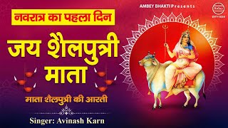 मां शैलपुत्री जी की आरती लिरिक्स (Maa Shailputri Ji Ki Aarti Lyrics)