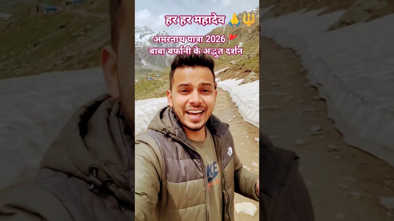 अमरनाथ यात्रा 2026 🚩 बाबा बर्फानी के अद्भुत दर्शन | My Amarnath Yatra Vlog #shortvideo #amarnath