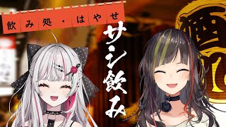 【#早瀬とサシ飲み】part.21　早瀬走×石神のぞみ【飲酒コラボ】のサムネイル