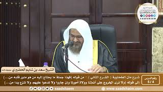 صورة 4 - 5 شرح العقيدة الطحاوية فيديو ( الشرح الثاني ) الدرس الرابع - الشيخ سعد بن شايم الحضيري