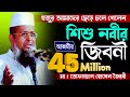 হুজুর আমাদের ছেড়ে চলে গেলেন শিশু নবী�