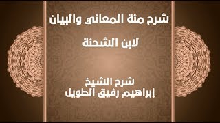 شرح مئة المعاني والبيان (31)- إبراهيم رفيق - المستوى الثاني image