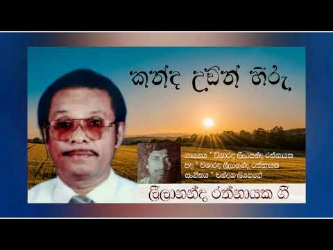Kanda Udin Hiru - Leelananda Rathnayake (කන්ද උඩින් හිරු - විශාරද ලීලානන්ද රත්නායක)