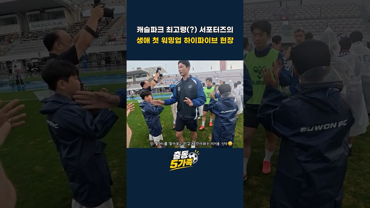 이 나이에도 워밍업 하이파이브 할 수 있다?! (선수들 반응) #k리그 #축구직관