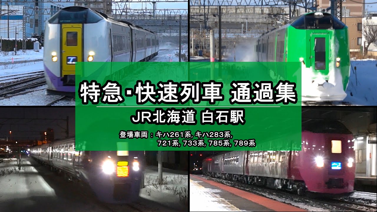 【連続23本！】特急・快速列車 通過集 JR北海道 白石駅 (2025年収録) JR Hokkaido Train Video 2025【4K】