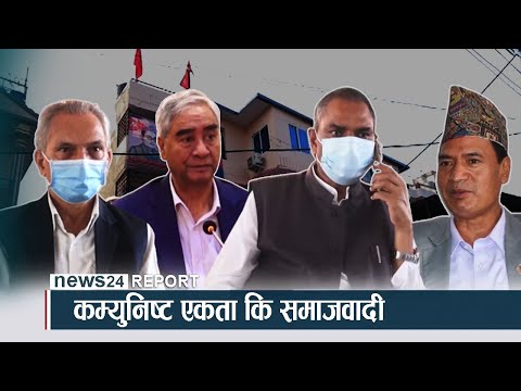 कम्युनिष्ट एकता कि समाजवादी - NEWS24 TV