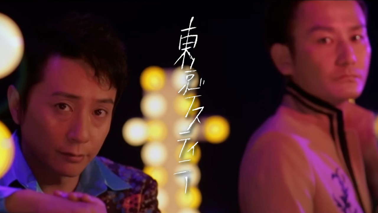 ポルノグラフィティ『東京デスティニー』MUSIC VIDEO