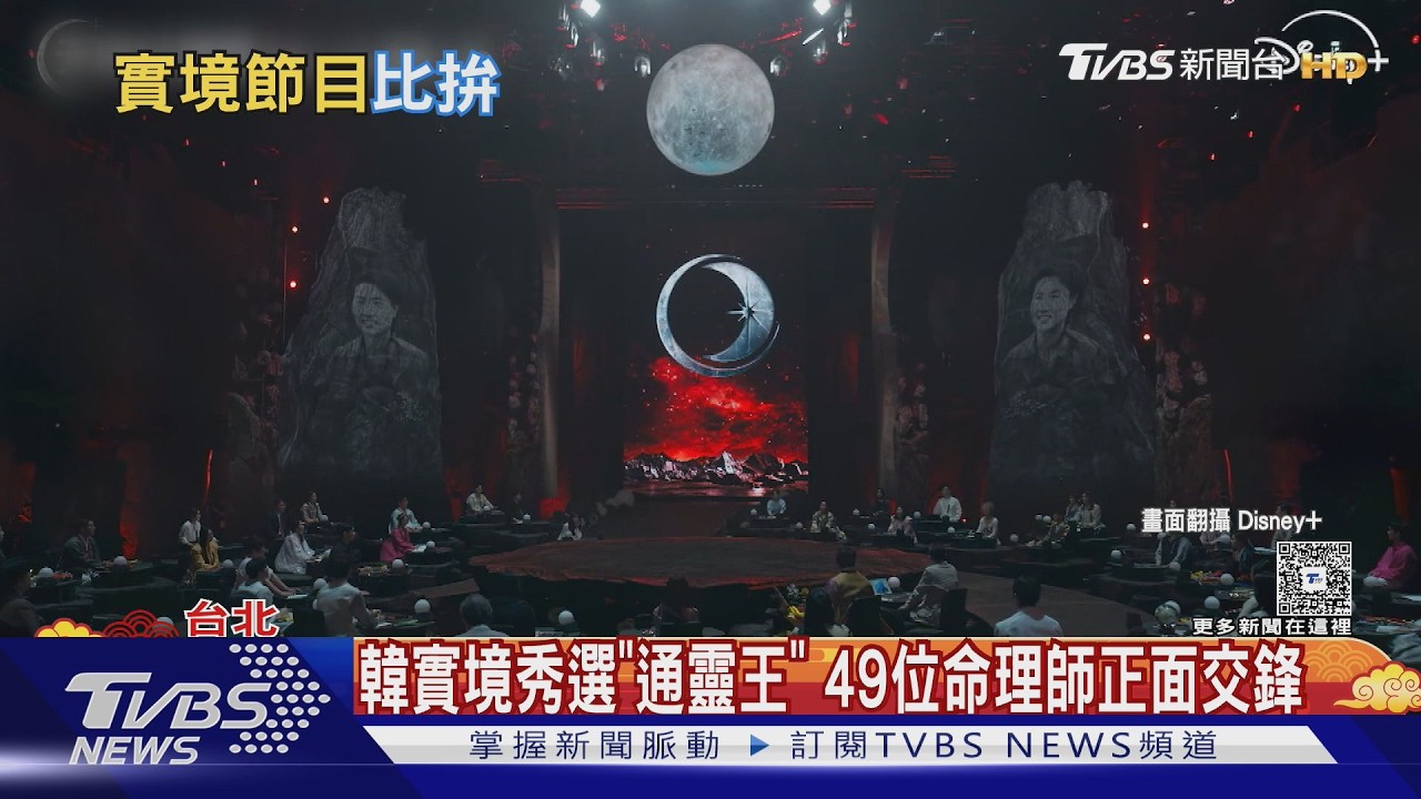 影音／韓實境秀再突破！49命理師「通靈對決」挑戰禁忌停不下來