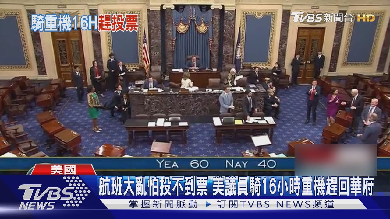 航班大亂怕投不到票 美議員騎16小時重機趕回華府