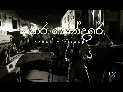 Hathara Kendare (හතර කේන්දරේ) Lyrics Video - Shehan Mihiranga