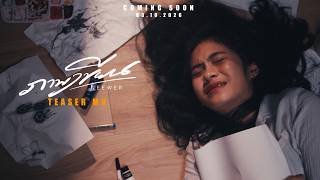 ภาพเขียน - NEEWER [Official MV Teaser]