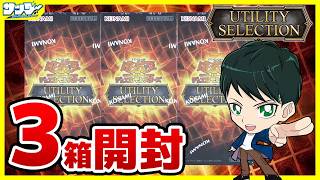 【#遊戯王】ミソ編！3箱開封「UTILITY SELECTION」UT01【#開封】