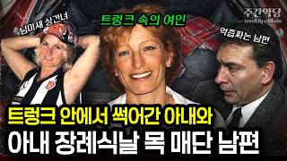 Download lagu 불륜으로 시작해 불륜으로 끝난 사랑... 호주 '트렁크 속의 여인' 살인사건 / #해외사건 #범죄사건 #미스터리 mp3
