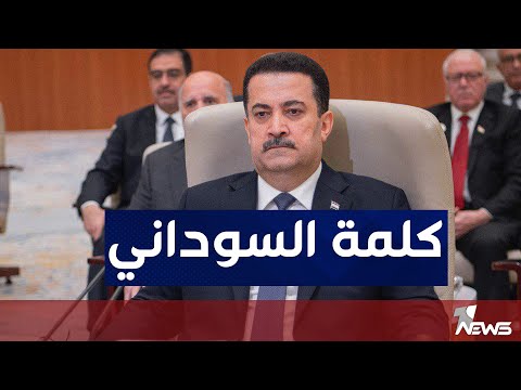 شاهد بالفيديو.. كلمة رئيس الوزراء محمد شياع السوداني في القمة العربية - الصينية