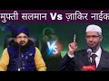 Dr Zakir Naik को मुहतोड़ ज़वाब दिए Zakir Naik Vs Mufti Salman Azah