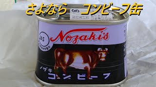 コンビーフ 缶