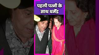 धर्मेंद्र और उनकी पहली पत्नी प्रकाश कौर #sunnydeol #dharmendra #hemamalini #karandeol