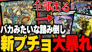 ゲーム終了級のドラゴンがバンバン出てくる新デッキ『リースプチョヘンザ』が楽しすぎるｗｗｗｗ【デュエマ/対戦動画】