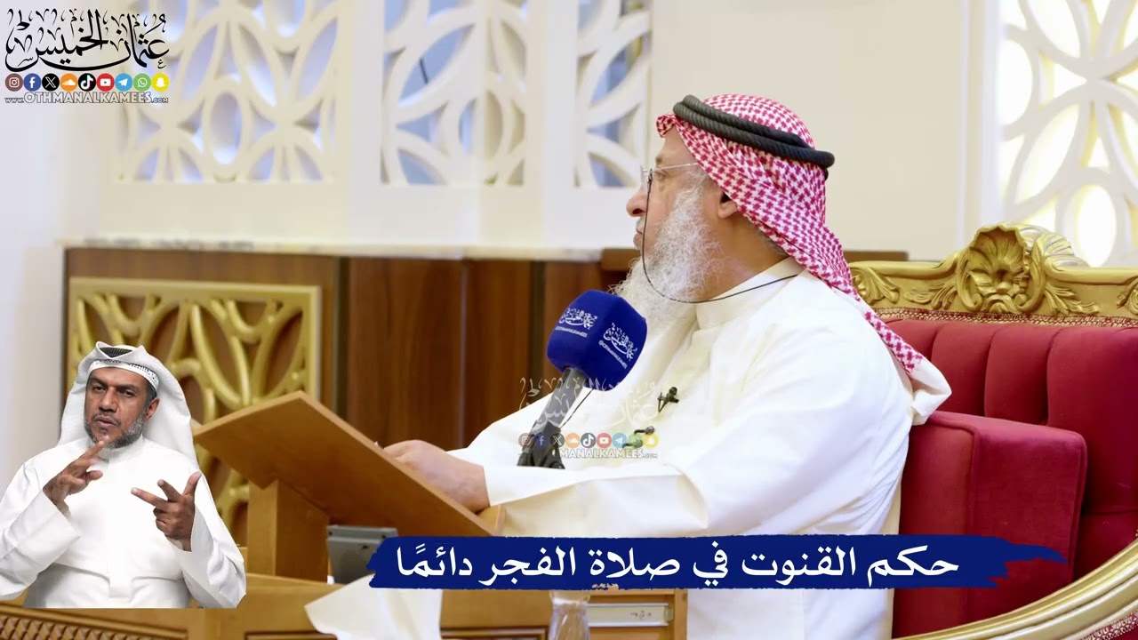 215- حكم القنوت في صلاة الفجر دائمًا - عثمان الخميس