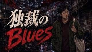 Download lagu 独裁のBlues mp3 Download lagu 独裁のBlues mp3
