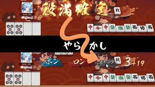 どうすれば良かったのか分からなかった役満【雀魂】
