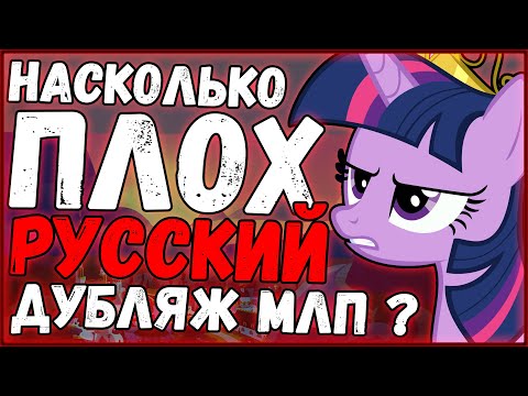 Русский дубляж плох? | Мой Маленький Пони