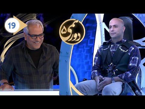 Dorehami S05E19 - دورهمی فصل پنجم قسمت نوزدهم با کیفیت عالی 1080