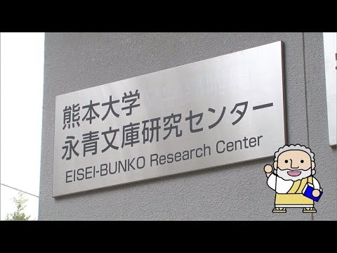 熊大大学『フィロソフィアの扉』第7回「永青文庫研究センター」
