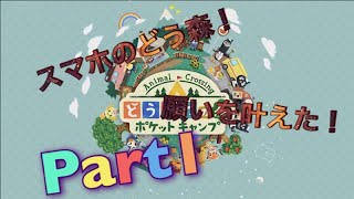 動物の願い叶えまくった！動物の森ポケットキャンプ実況プレイ！Part1