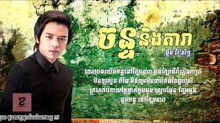 145 Khmer Lyric ចន្ទ និង តារា ដូង វីរៈសិទ្ធ