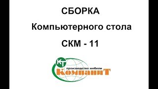 Компаніт СКМ 11 - відео 1
